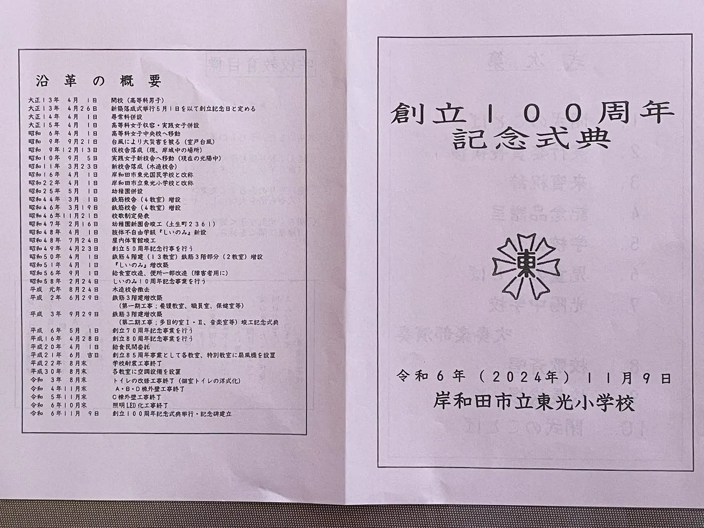 本日は母校でもある岸和田市立東光小学校の創立100周年の式典...