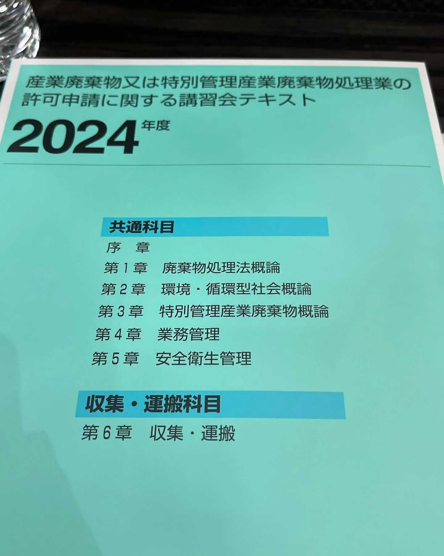 本日は産業廃棄物処理業の講習会に大阪の天満研修センターに来て...