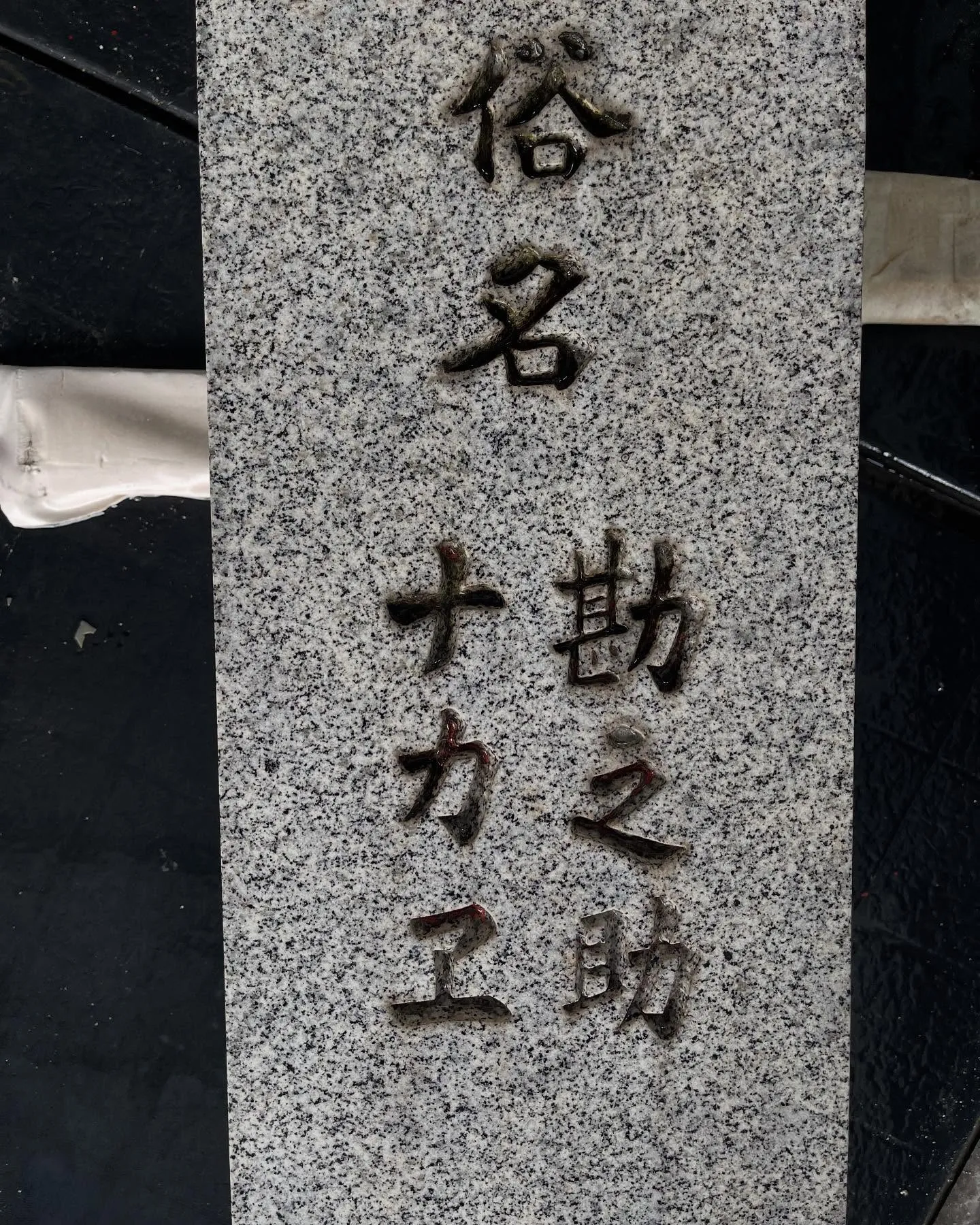 お墓のクリーニングの依頼があり、文字の中や水垢除去をしました...
