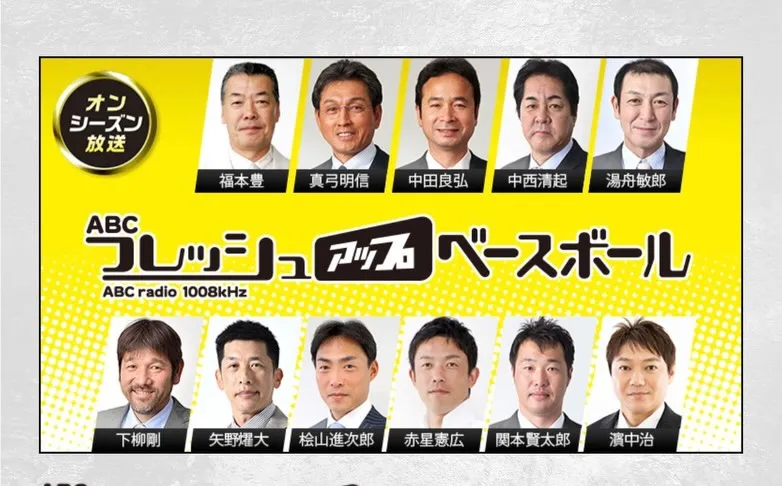 毎週火曜日にABCラジオのフレッシュアップベースボールのＣＭ...
