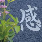 文字彫刻